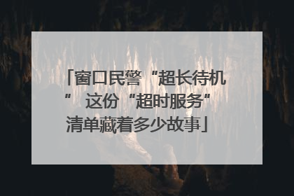 窗口民警“超长待机” 这份“超时服务”清单藏着多少故事