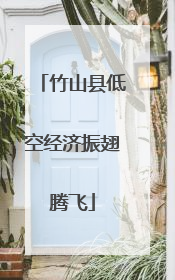竹山县低空经济振翅腾飞