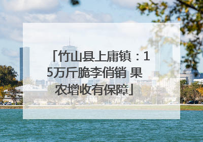 竹山县上庸镇：15万斤脆李俏销 果农增收有保障