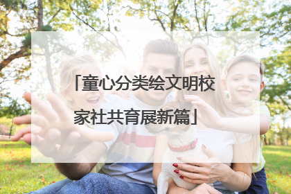 童心分类绘文明校家社共育展新篇