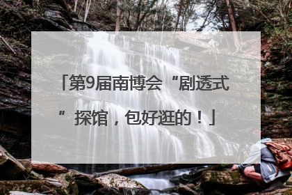 第9届南博会“剧透式”探馆，包好逛的！
