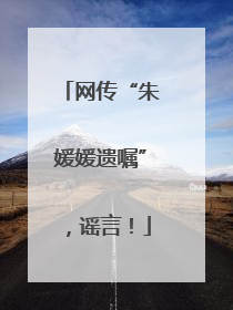 网传“朱媛媛遗嘱”，谣言！