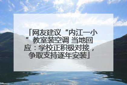 网友建议“内江一小”教室装空调 当地回应：学校正积极对接，争取支持逐年安装