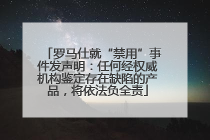 罗马仕就“禁用”事件发声明：任何经权威机构鉴定存在缺陷的产品，将依法负全责