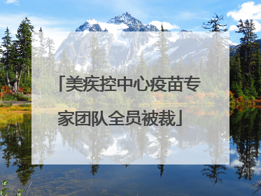 美疾控中心疫苗专家团队全员被裁
