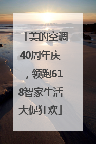 美的空调40周年庆，领跑618智家生活大促狂欢