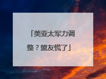 美亚太军力调整？盟友慌了