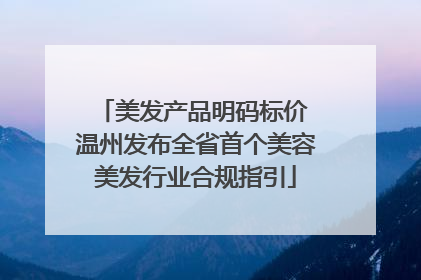 美发产品明码标价 温州发布全省首个美容美发行业合规指引