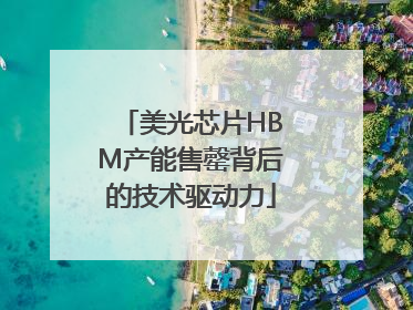 美光芯片HBM产能售罄背后的技术驱动力