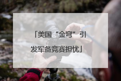 美国“金穹”引发军备竞赛担忧
