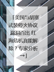 美国与胡塞武装停火协议漏洞百出 红海危机真能解除？专家分析→