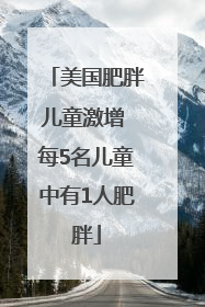 美国肥胖儿童激增 每5名儿童中有1人肥胖