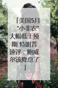 美国5月“小非农”大幅低于预期 特朗普速评：鲍威尔该降息了