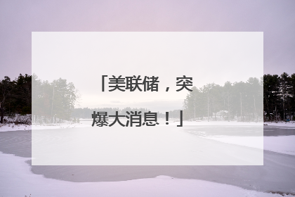 美联储，突爆大消息！