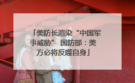 美防长渲染“中国军事威胁” 国防部：美方必将反噬自身