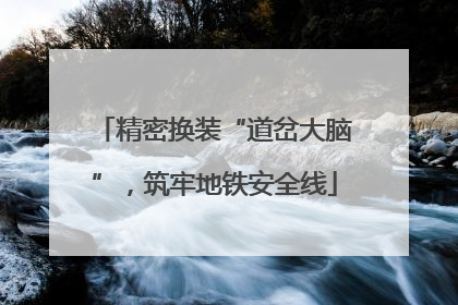 精密换装“道岔大脑”，筑牢地铁安全线