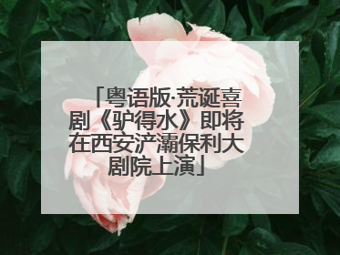 粤语版·荒诞喜剧《驴得水》即将在西安浐灞保利大剧院上演