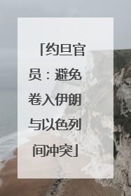 约旦官员：避免卷入伊朗与以色列间冲突