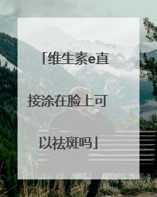 维生素e直接涂在脸上可以祛斑吗