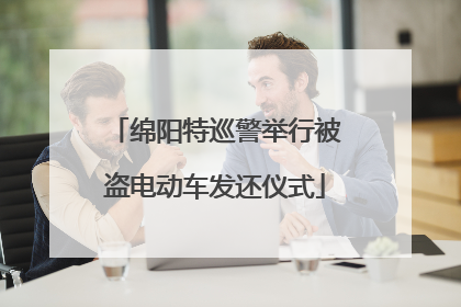 绵阳特巡警举行被盗电动车发还仪式