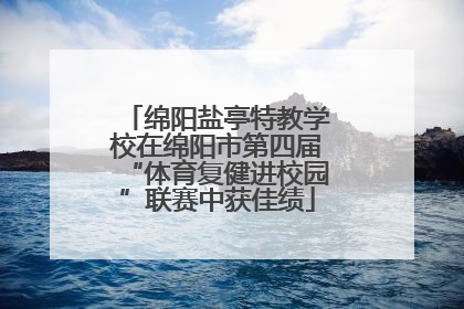绵阳盐亭特教学校在绵阳市第四届“体育复健进校园”联赛中获佳绩