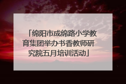 绵阳市成绵路小学教育集团举办书香教师研究院五月培训活动