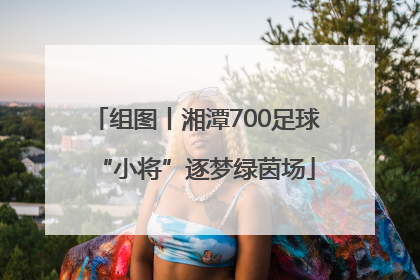 组图丨湘潭700足球“小将”逐梦绿茵场