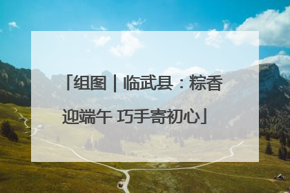 组图｜临武县：粽香迎端午 巧手寄初心