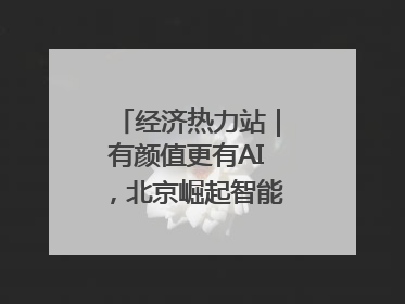 经济热力站｜有颜值更有AI，北京崛起智能算力新地标