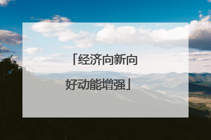 经济向新向好动能增强