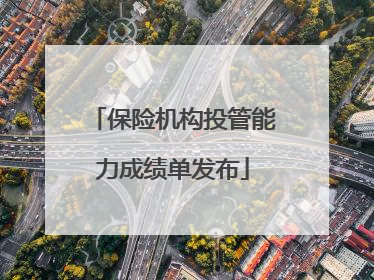 保险机构投管能力成绩单发布