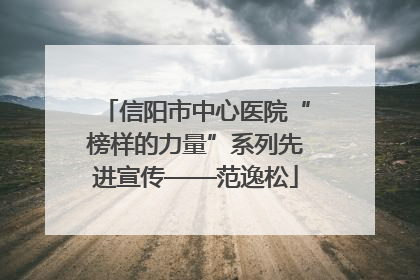 信阳市中心医院“榜样的力量”系列先进宣传——范逸松