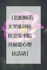 信阳师范大学淮河校区崇实书院开展爱心帮扶活动