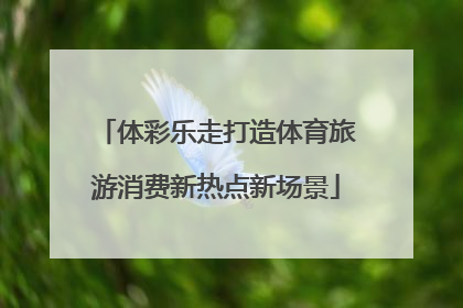 体彩乐走打造体育旅游消费新热点新场景