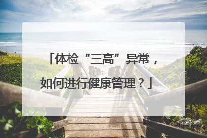 体检“三高”异常，如何进行健康管理？