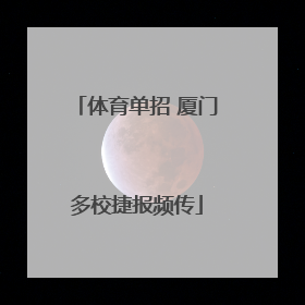 体育单招 厦门多校捷报频传