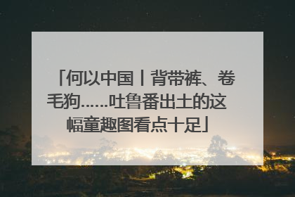 何以中国丨背带裤、卷毛狗……吐鲁番出土的这幅童趣图看点十足