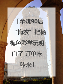 余姚90后“梅农”把杨梅色彩学玩明白了 订单咔咔来