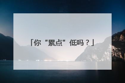你“累点”低吗？