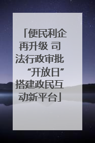 便民利企再升级 司法行政审批“开放日”搭建政民互动新平台