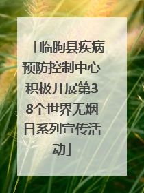 临朐县疾病预防控制中心积极开展第38个世界无烟日系列宣传活动