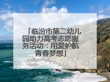 临汾市第二幼儿园助力高考志愿服务活动：用爱护航青春梦想