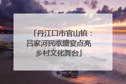 丹江口市官山镇：吕家河民歌盛宴点亮乡村文化舞台