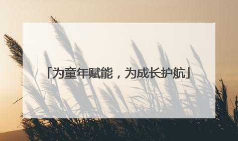 为童年赋能，为成长护航