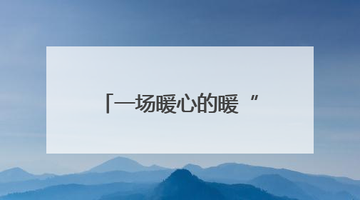 一场暖心的暖“新”服务行动
