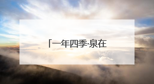 一年四季·泉在济南｜“‘赫’你在一起 中国颐莲喷雾节”盛大开启 共赴水润之约