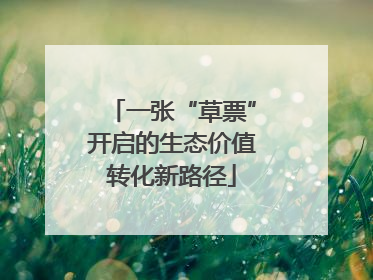 一张“草票”开启的生态价值转化新路径