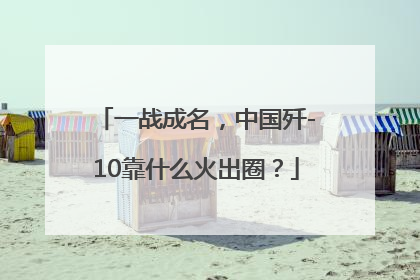 一战成名，中国歼-10靠什么火出圈？
