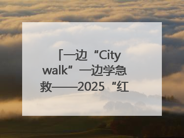 一边“City walk”一边学急救——2025“红气球挑战赛”（郑州站）燃情开跑