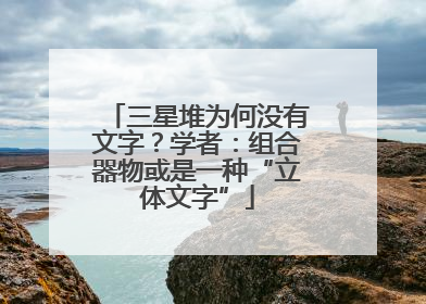 三星堆为何没有文字？学者：组合器物或是一种“立体文字”